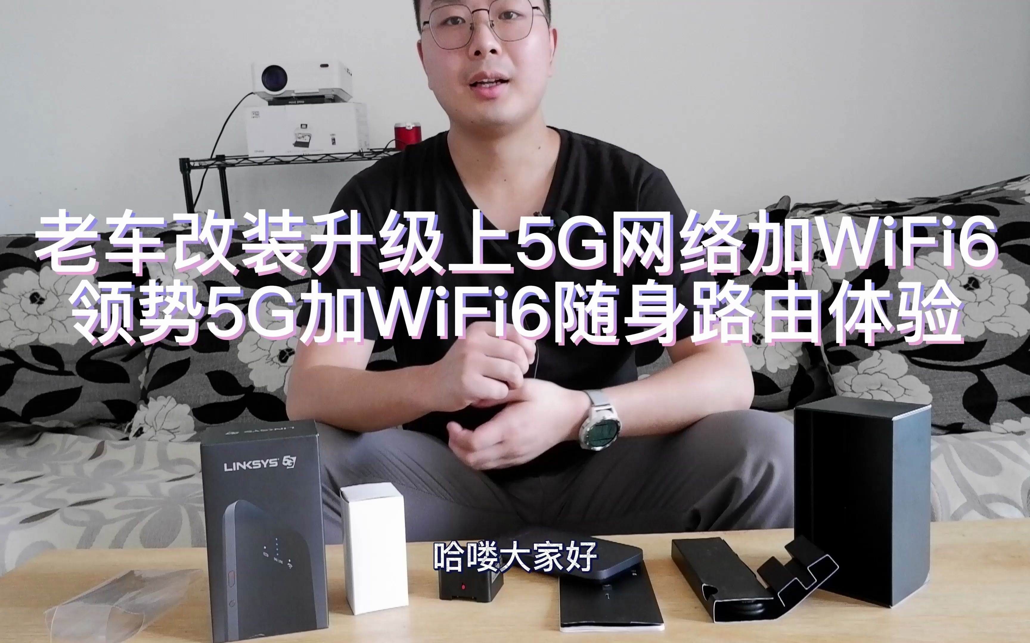 首发奔驰改装车载WiFi领势5G随身路由使用体验哔哩哔哩bilibili