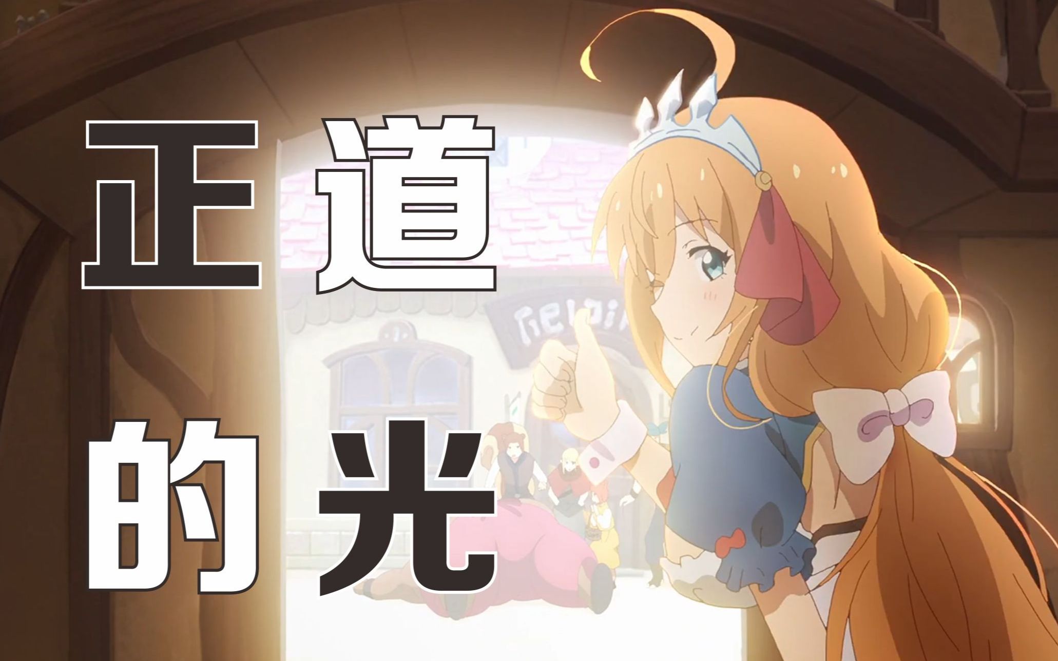 正道的光公主连结