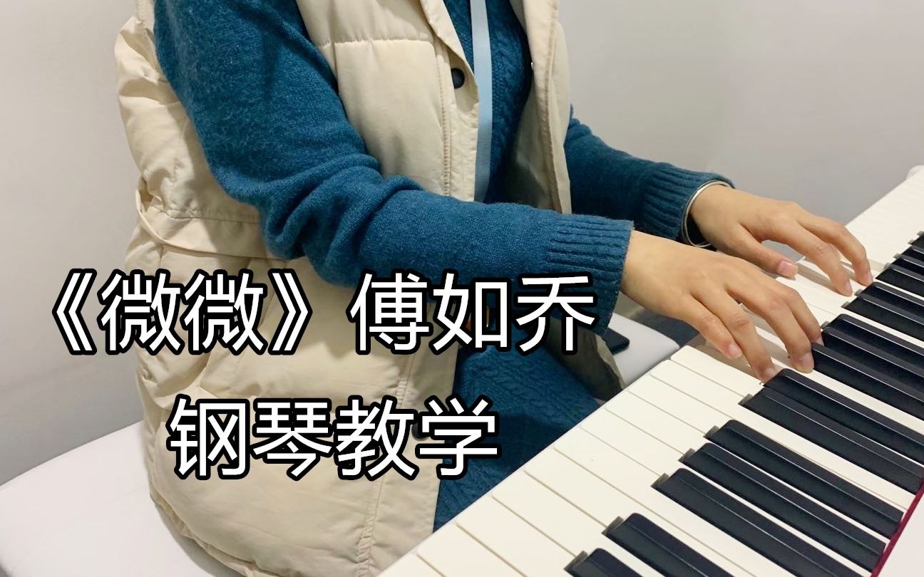 钢琴弹唱教学《微微》,听第一次就感觉非常好听!