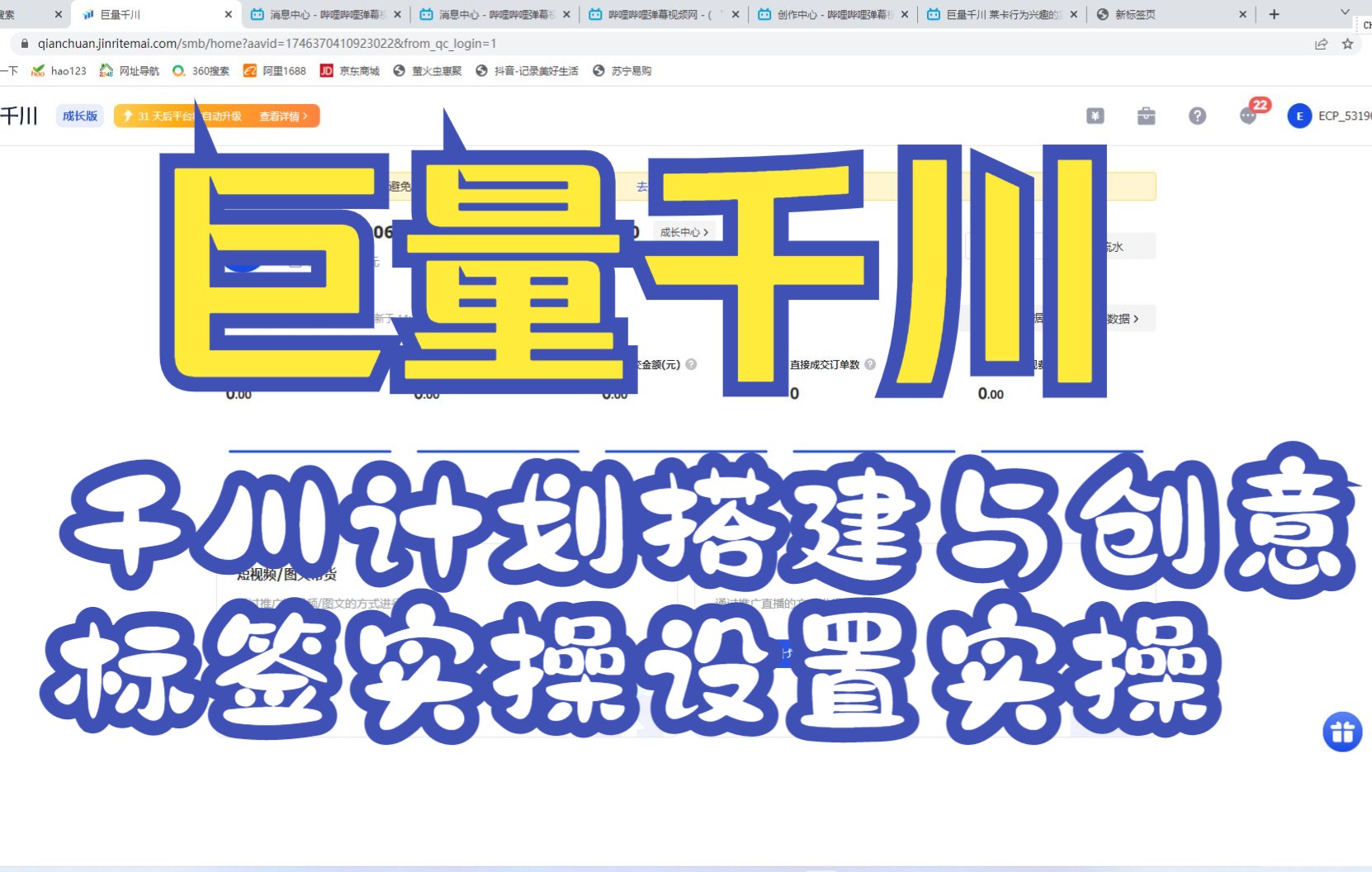 巨量千川 千川计划搭建与创意标签实操设置实操 干货满满 拒绝镰刀 十分钟教程 打开认知 2022 12.2哔哩哔哩bilibili