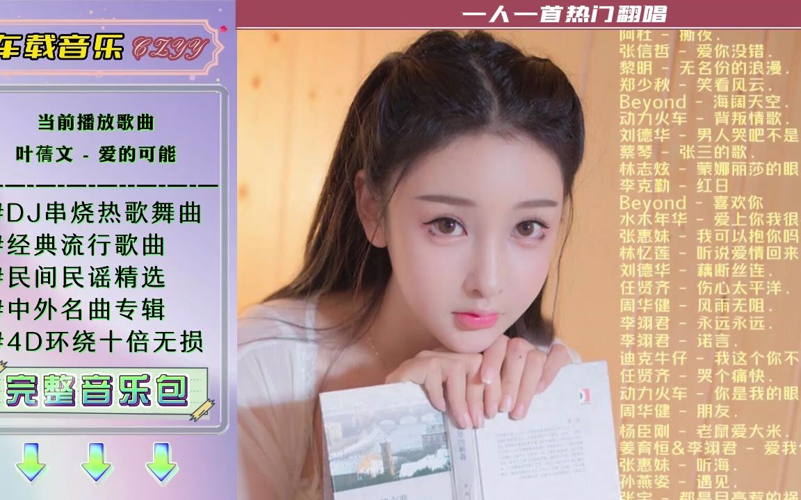 叶蒨文 - 爱的可能_车载音乐怎么下载mv_车载音乐1000首下载