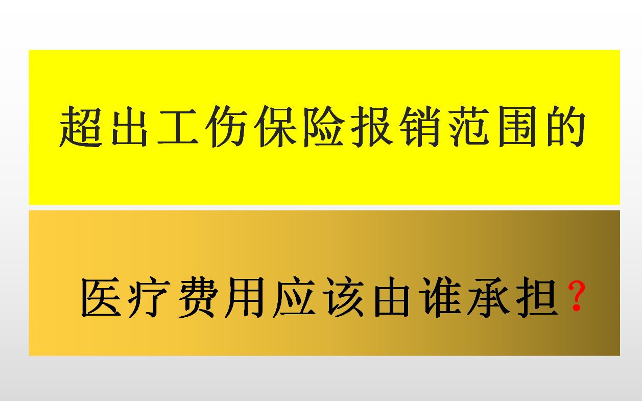 超出工伤保险报销范围的医疗费用由谁来承担?哔哩哔哩bilibili