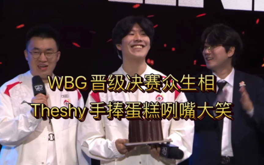wbg晋级决赛众生相,theshy手捧蛋糕咧嘴大笑