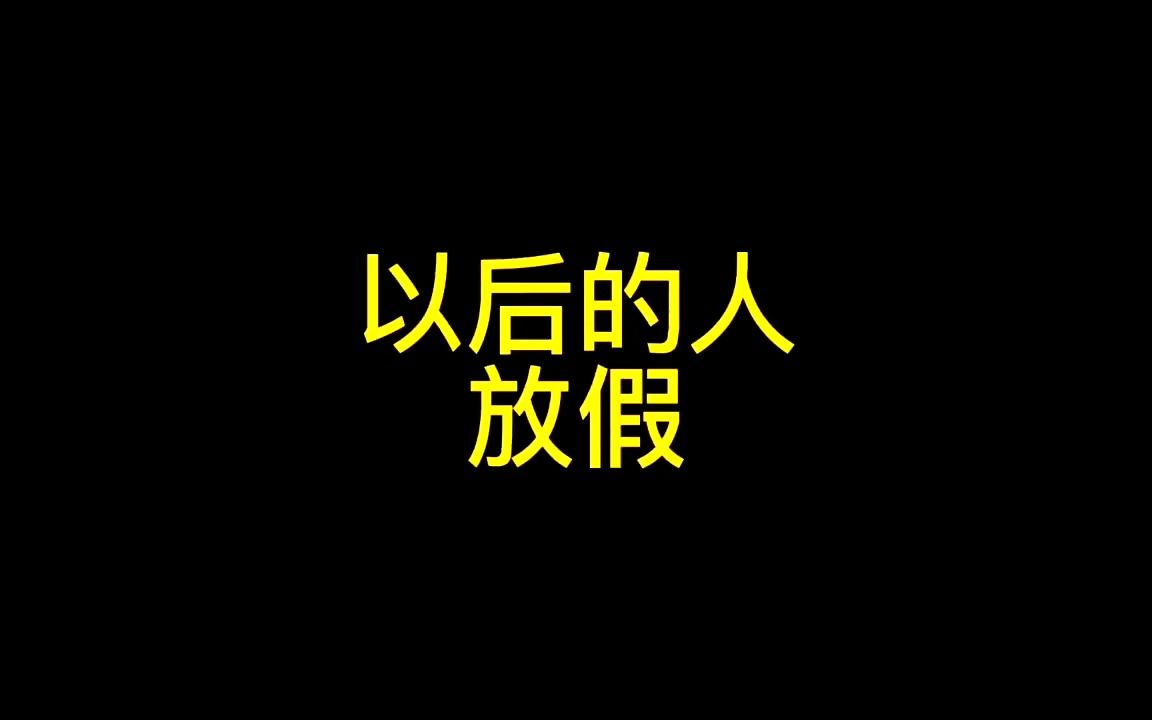 这家银行可以有,以后休假不用愁#五一劳动节 #以后的世界哔哩哔哩bilibili