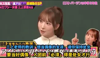 下载视频: 【AKB48】三上悠亚：只有处女才能当好偶像~你社觉得很有道理，各位园骑觉得呢？