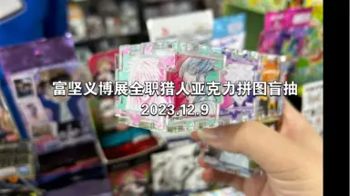 富坚义博展-PUZZLE-/-哔哩哔哩_Bilibili