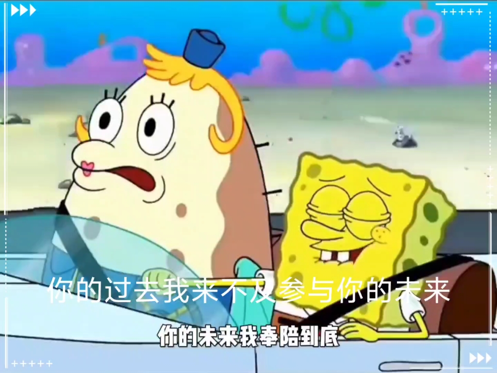 海綿寶寶告白語錄