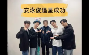 Download Video: 【VANNER 泳光】起光迷弟安泳俊去看Highlight Fancon 追星成功啦