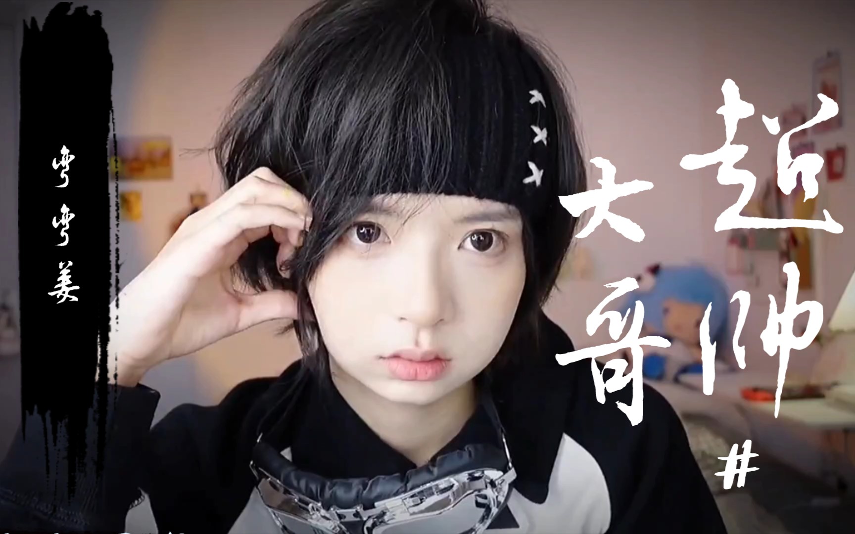 看不了弯弯姜啦!