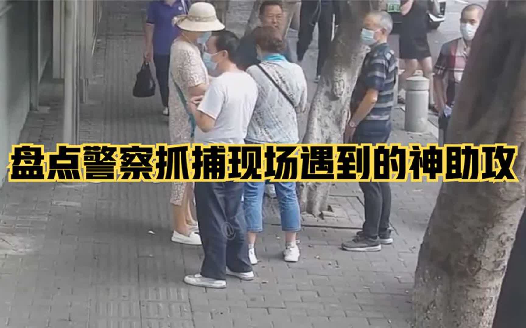 [图]盘点警察抓捕现场遇到的神助攻