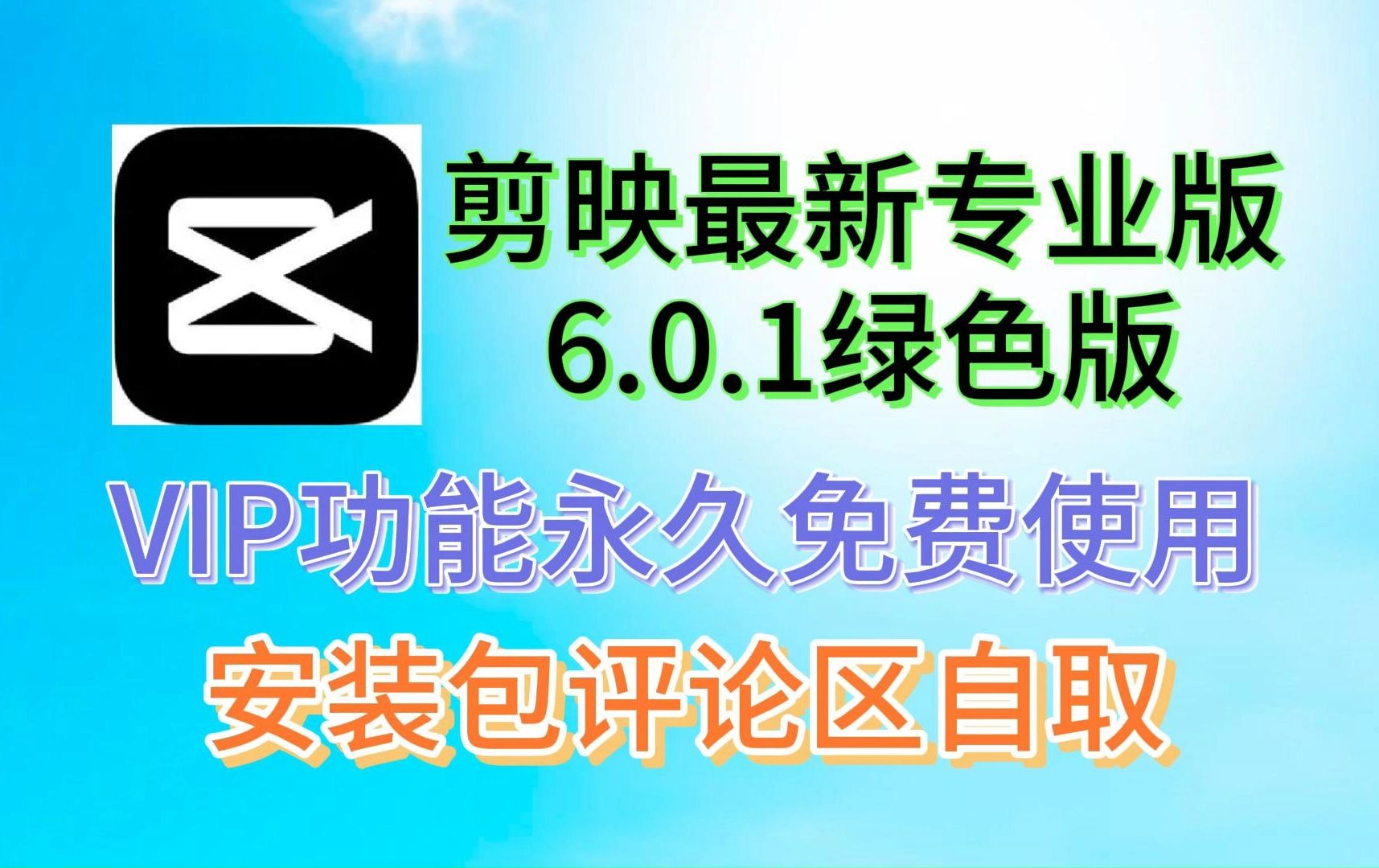 剪映最新破解版6.0.1,免费使用,所有会员功能全部解锁,VIP功能永久使用,无需登录,不黑号,可以使用字幕识别功能!!!!!哔哩哔哩bilibili