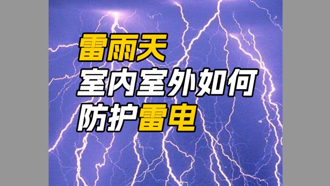 夏季雷雨频发,注意预警信息,这些应对方式需牢记哔哩哔哩bilibili