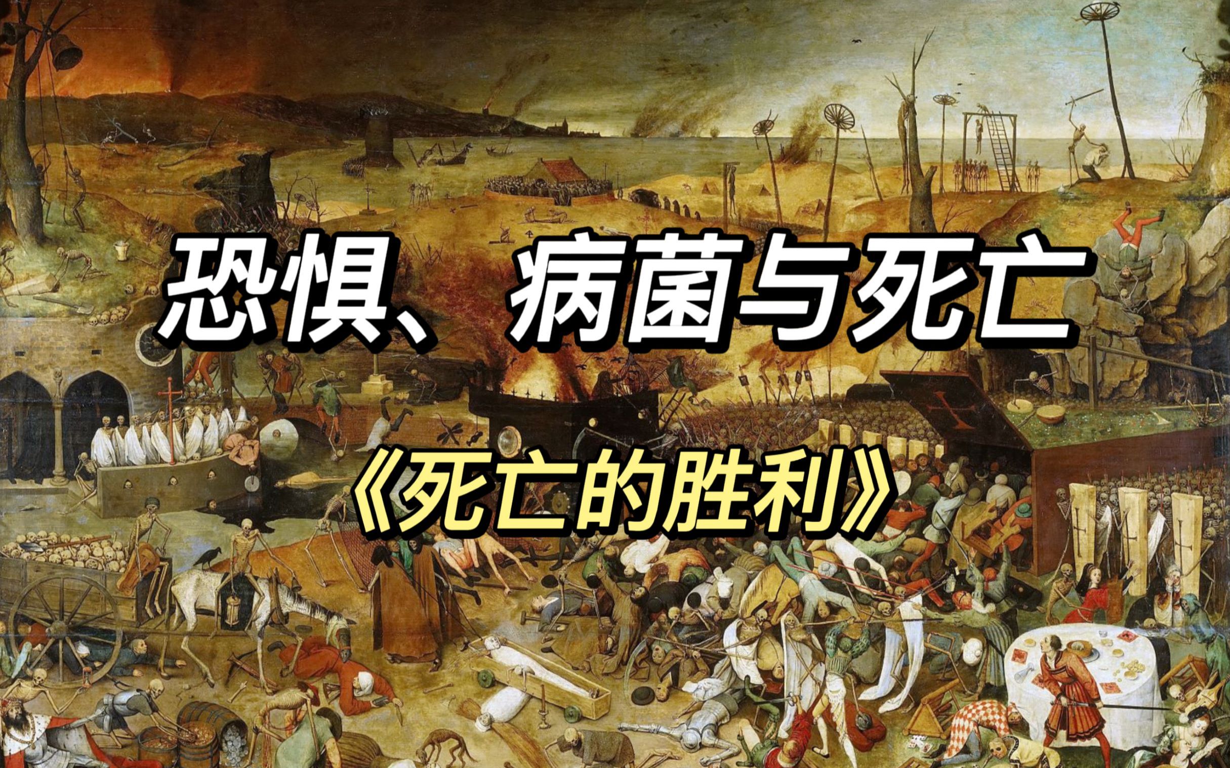 作品鉴赏 | 恐惧,病菌与死亡——《死亡的胜利》