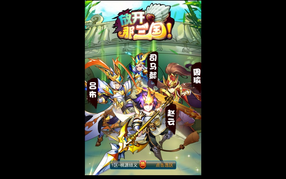 放开那三国安卓1服第44届群雄争霸赛之傲视群雄组