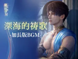 Tải video: 【深海的祷歌】加长纯享版bgm·恋与深空·「潮声回唱之时」ver1