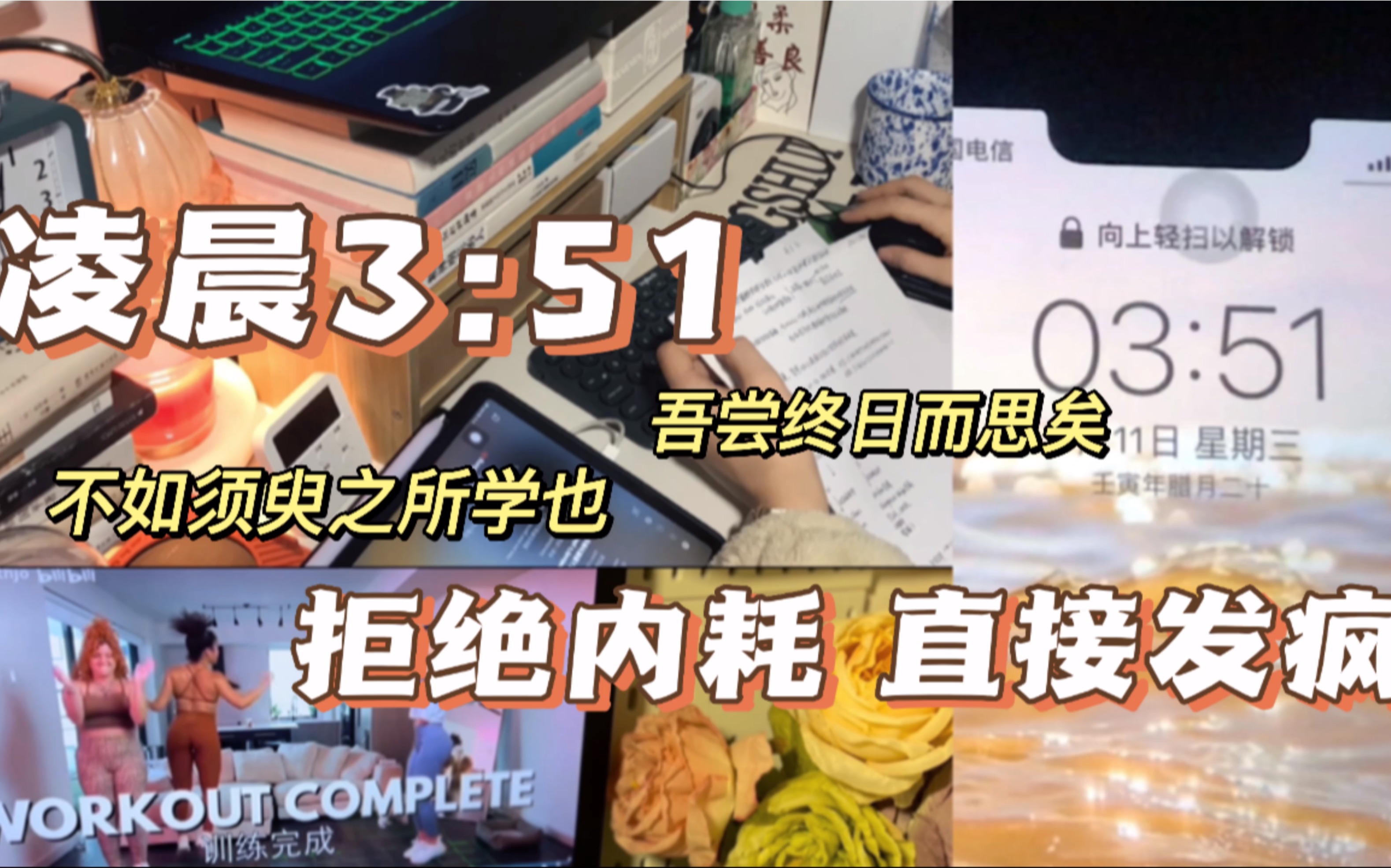 超燃加速版学习记录|研究生寒假居家日常|凌晨3:51 拒绝内耗 直接发疯学习|“吾尝终日而思矣,不如须臾之所学也”哔哩哔哩bilibili