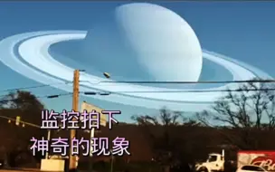 Télécharger la video: 监控拍下的神奇现象