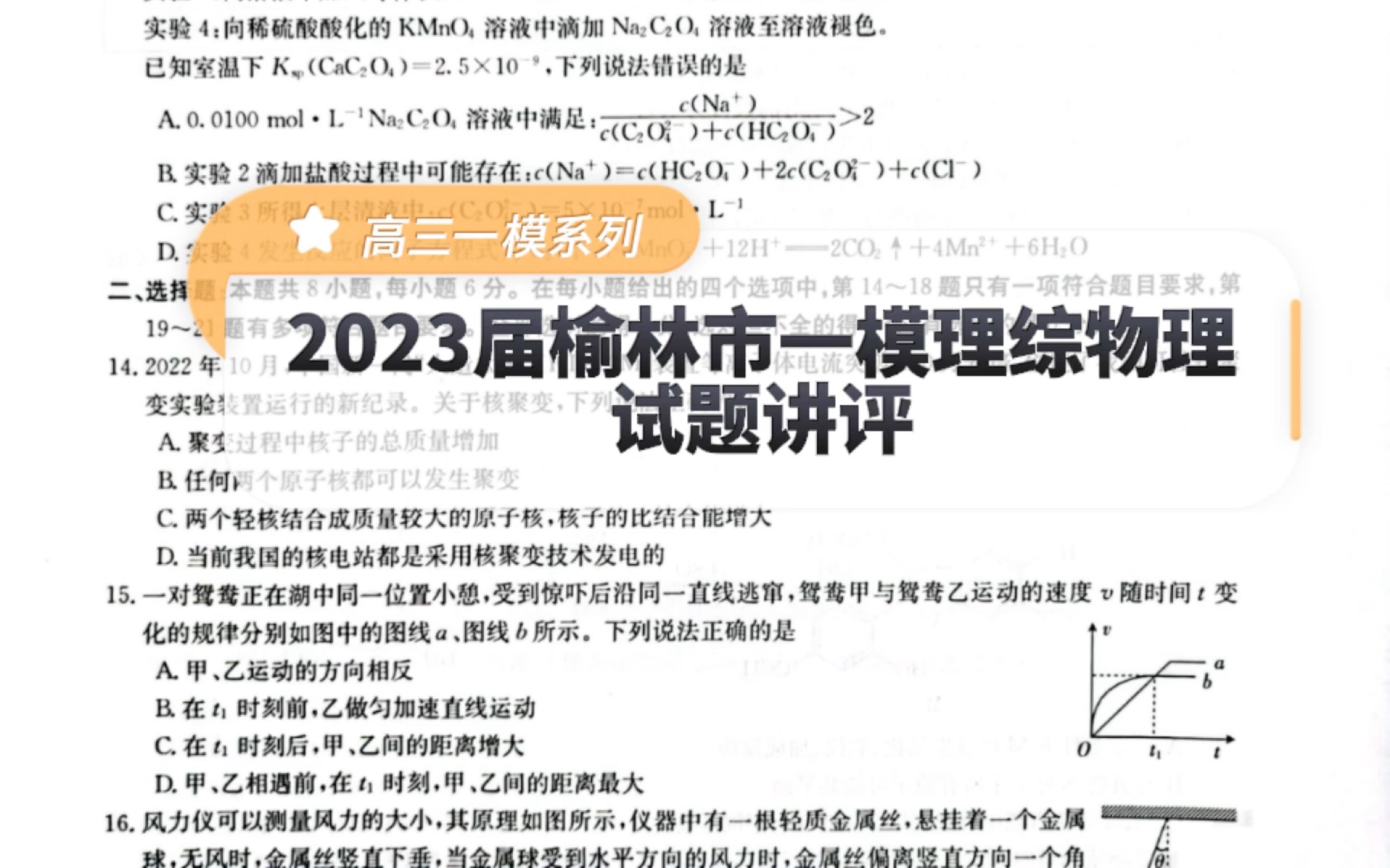 2023届榆林市高三一模理综物理试题讲评(上)哔哩哔哩bilibili