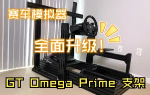 Download Video: 赛车模拟器设备全面升级！GT Omega Prime 铝材支架