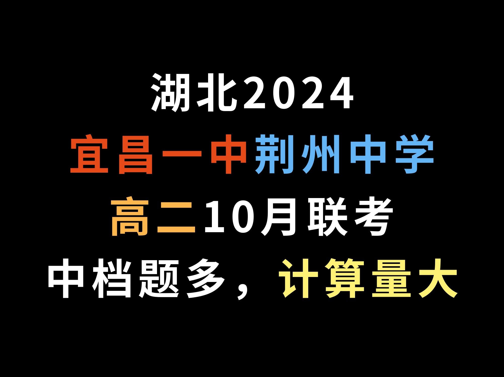 湖北2024宜昌一中荆州中学高二10月联考,中档题多,计算量大哔哩哔哩bilibili