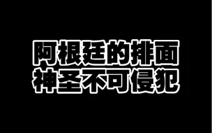 Скачать видео: 国家撑腰，梅西是阿根廷排面，神圣不可侵犯。#梅西 #阿根廷 #美洲杯