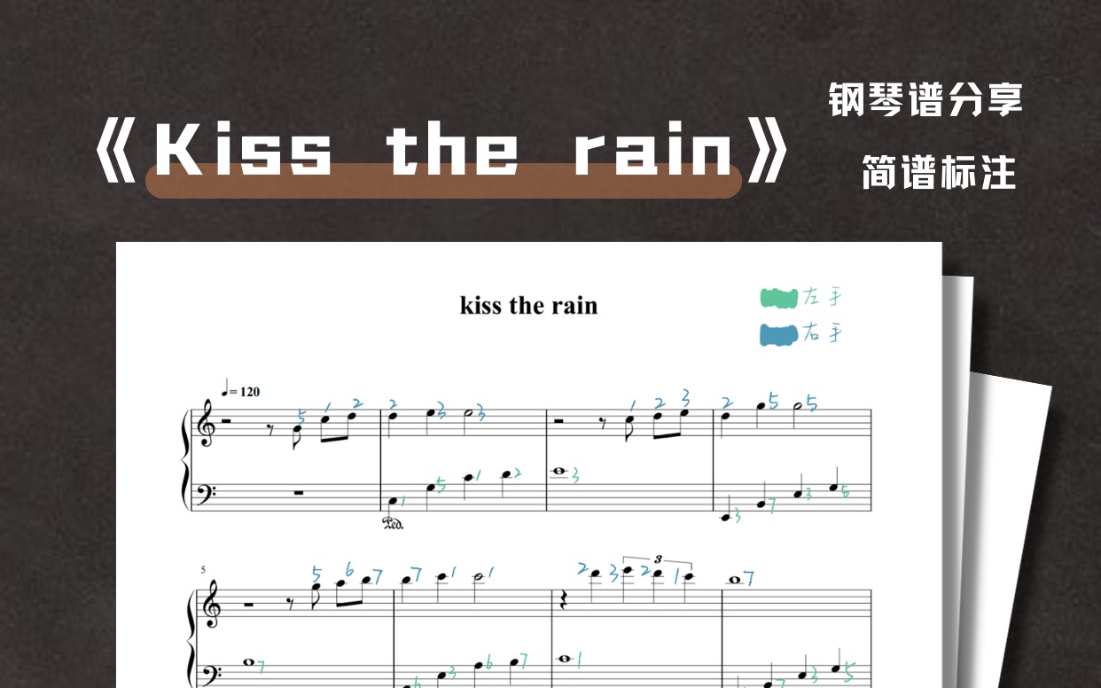 [图]《kiss the rain（雨的印记）》钢琴谱分享