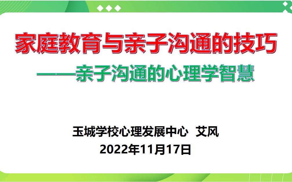 家庭教育课堂——亲子沟通中的心理学智慧哔哩哔哩bilibili