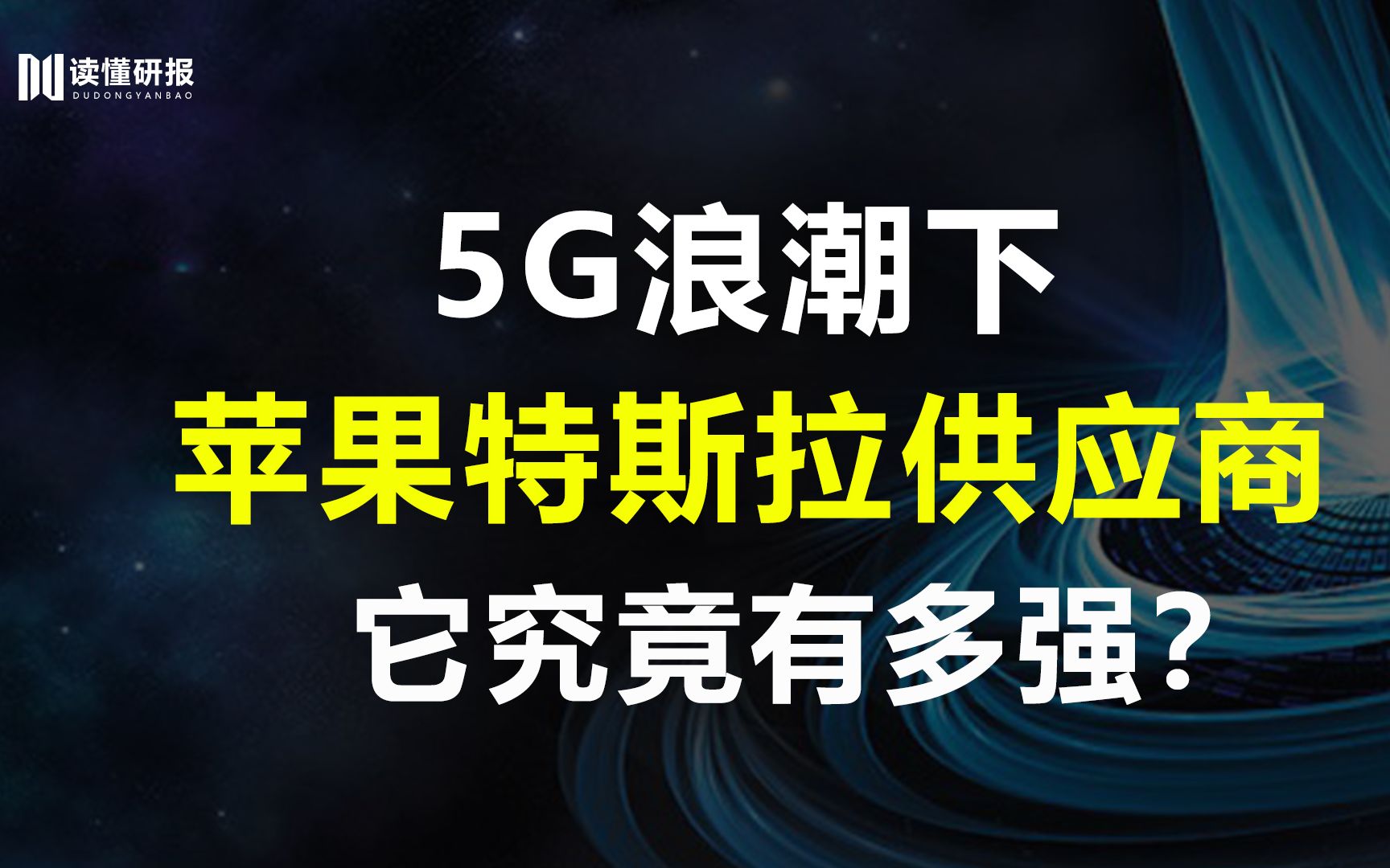 精研科技:苹果特斯拉供应商,全球精密零件龙头企业,5G浪潮下的它前景广阔哔哩哔哩bilibili