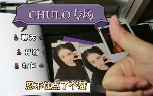 Download Video: 【CHULO专场】一起来拆专吧！| 一不留神开了十多车 | 唠嗑 | 拆专 | 打包 | 泰特拆卡专开箱 | 自印方卡小卡开箱