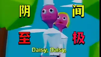 表面温馨的梦核歌曲《Daisy Bell》，实际竟然是杀人狂拐骗妇女的诱饵！