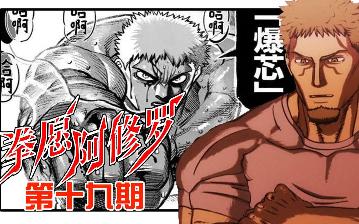 《拳愿阿修罗》19:猛虎vs怪物,终极力量的对决【无双】_哔哩哔哩_bili