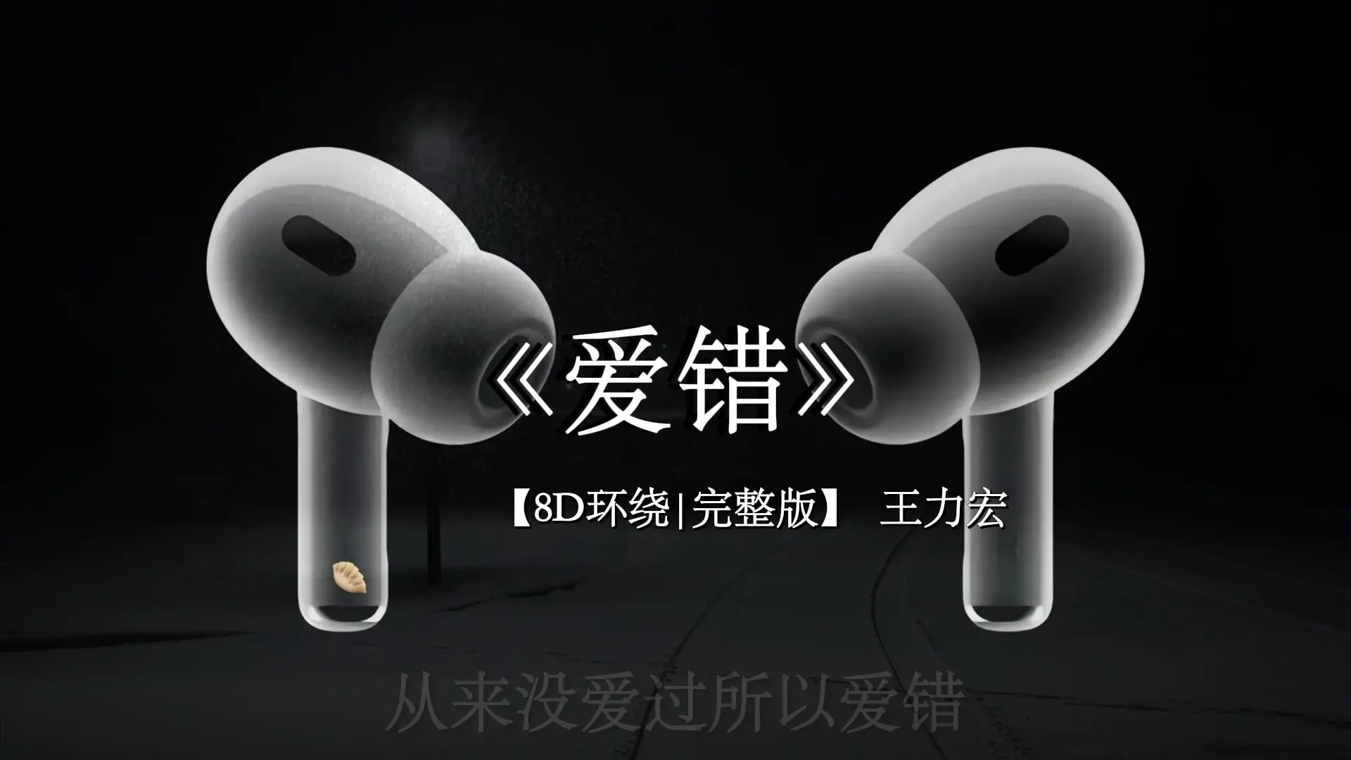 “爱错不是指爱错一个人 而是因为太爱一个人而不知所措”【8D环绕】#爱错 #王力宏 #音乐分享_哔哩哔哩_bilibili