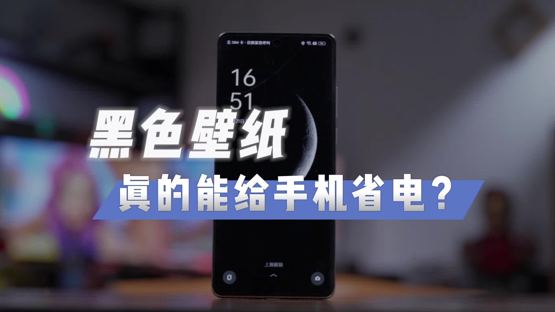 设置黑色壁纸更省电?看完对比你就懂了