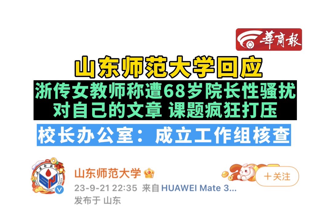 【山东师范大学回应:浙传女教师举报称遭山东师大博导侵害】哔哩哔哩bilibili