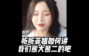 Download Video: 听听菲姐说说我们熊大熊二的故事吧