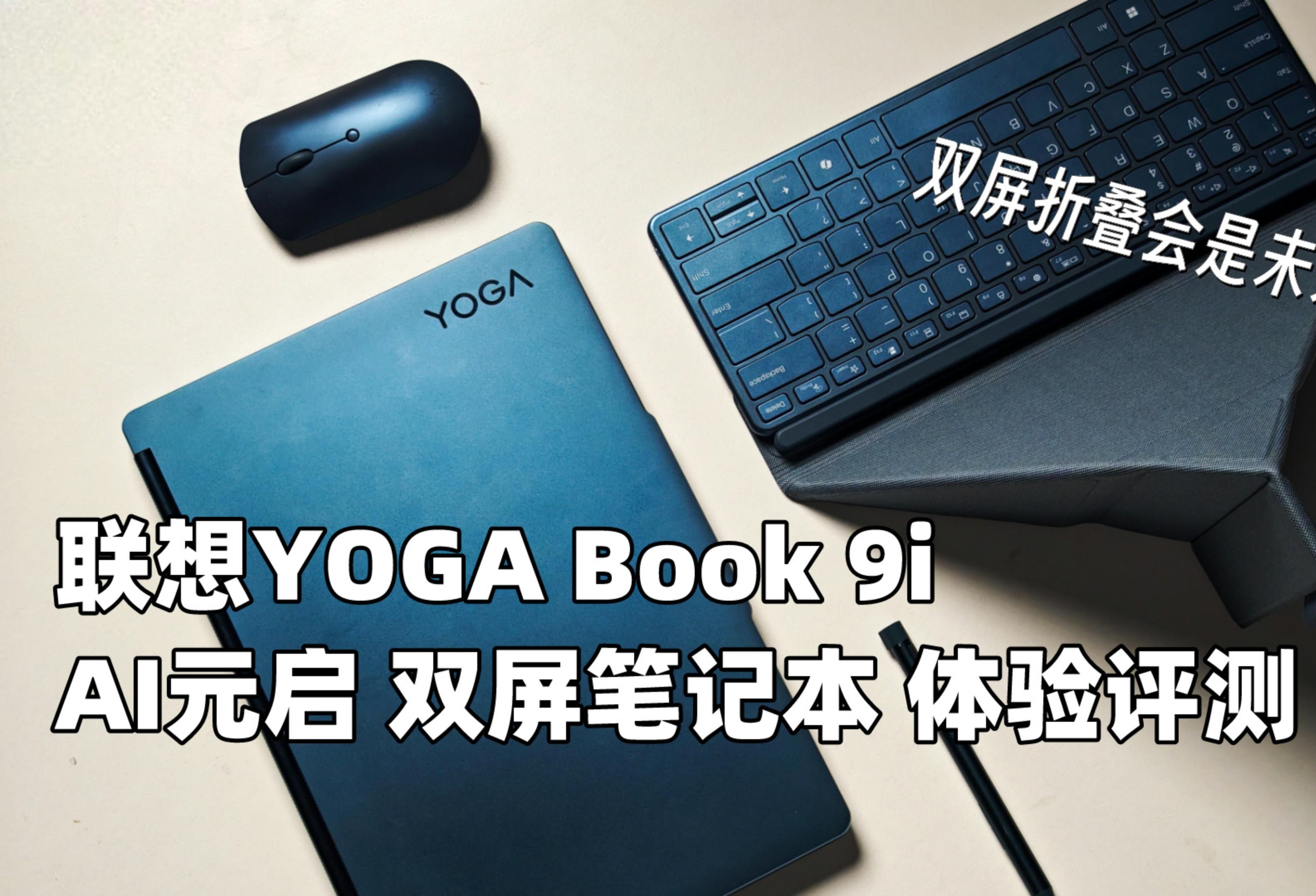 联想yoga book 9i ai元启体验评测,双屏折叠会是未来吗?