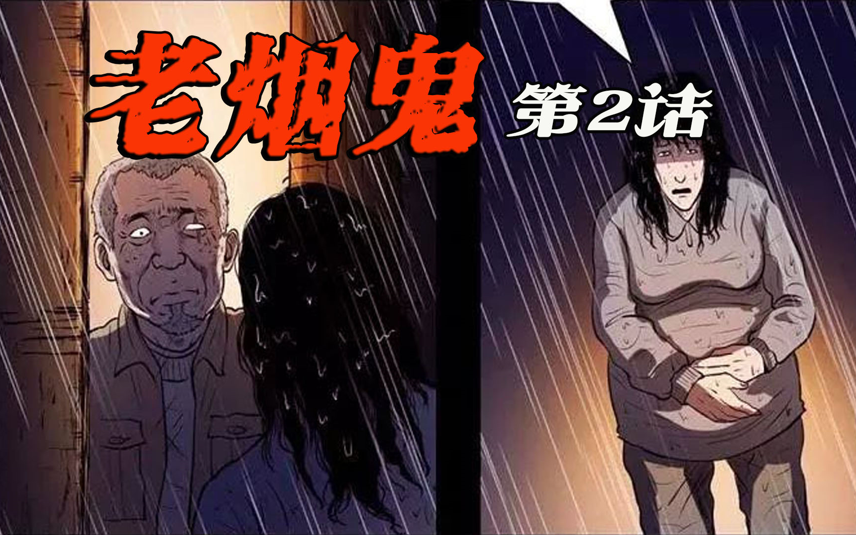 [图]民间故事有声漫画老烟鬼的故事