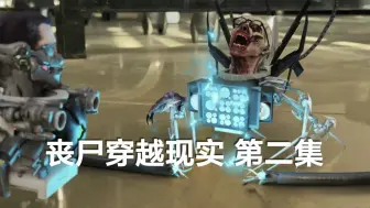 Download Video: 多元宇宙丧尸穿越现实版第2集，精诚合作#多元宇宙 #动画解说 #游戏解说