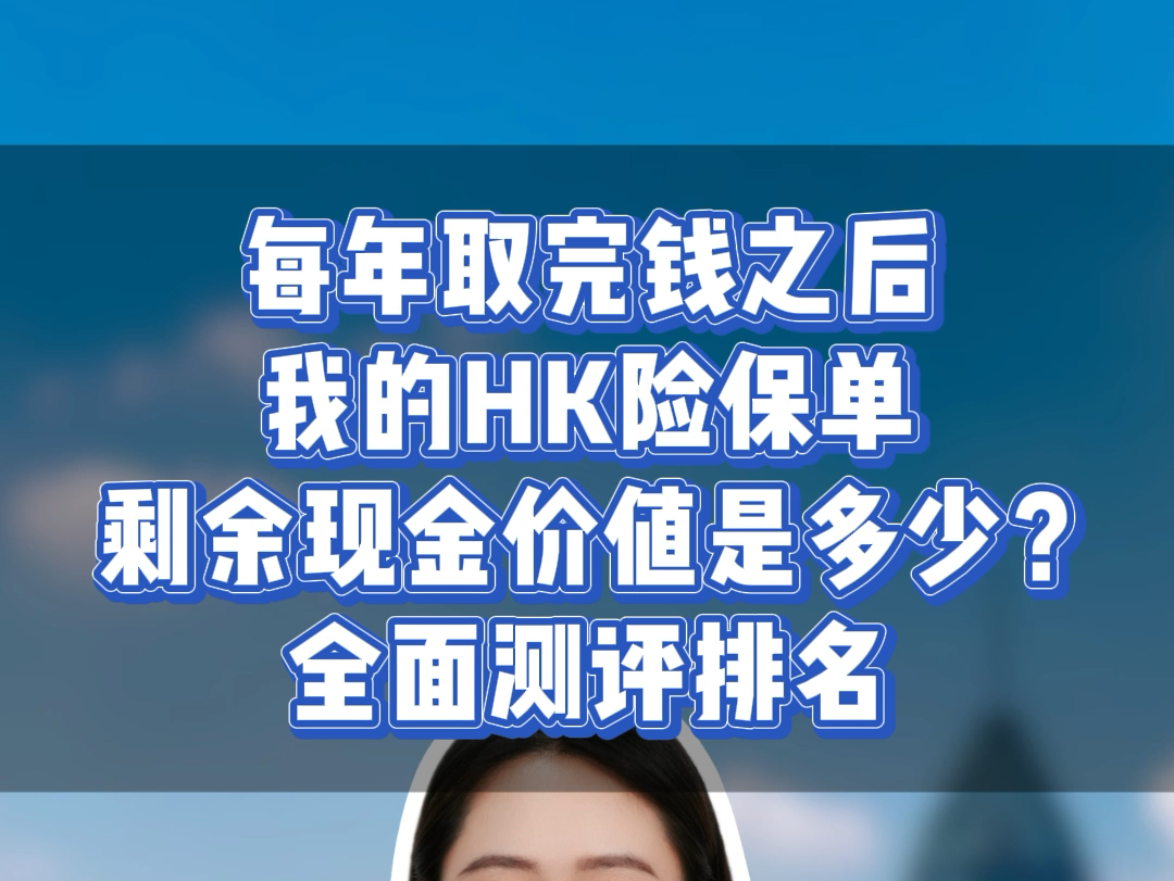 每年取完钱之后我的HK保单剩余现金价值是多少?全面测评排名哔哩哔哩bilibili