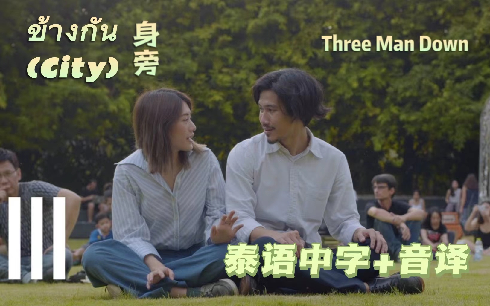 [图]【泰语中字+音译】｜泰好听｜Three Man Down - ข้างกัน (City) 身旁