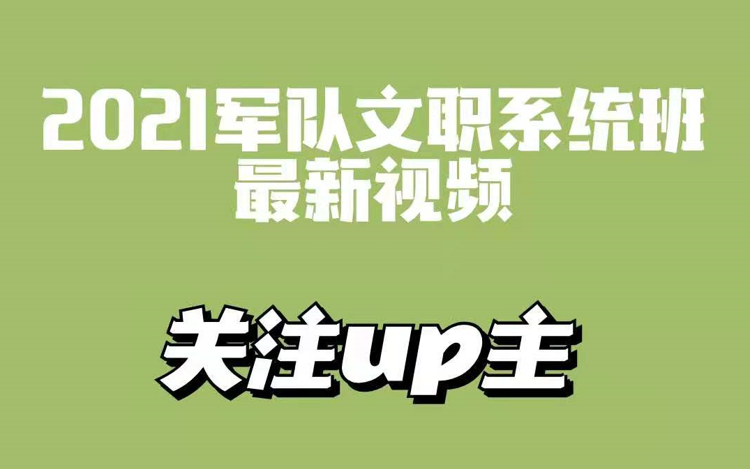 [图]2021军队文职系统班-公共课-军队文职专业课（完整版）