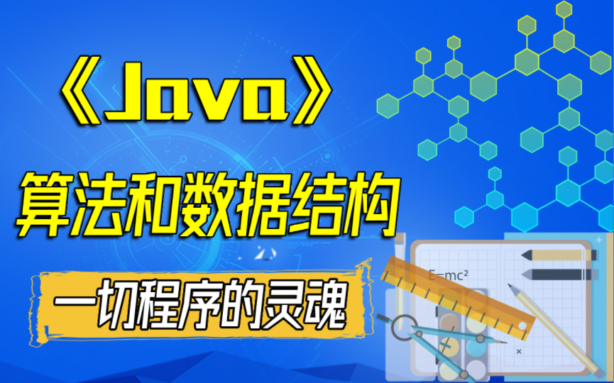 Java数据结构和算法程序员必修课面试必备哔哩哔哩bilibili