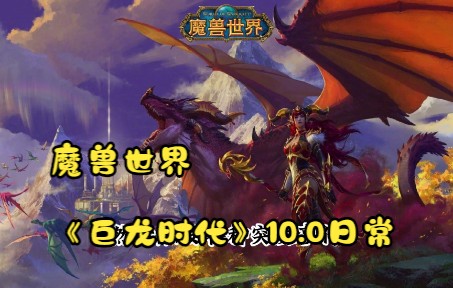 [图]魔兽世界《巨龙时代》10.0日常