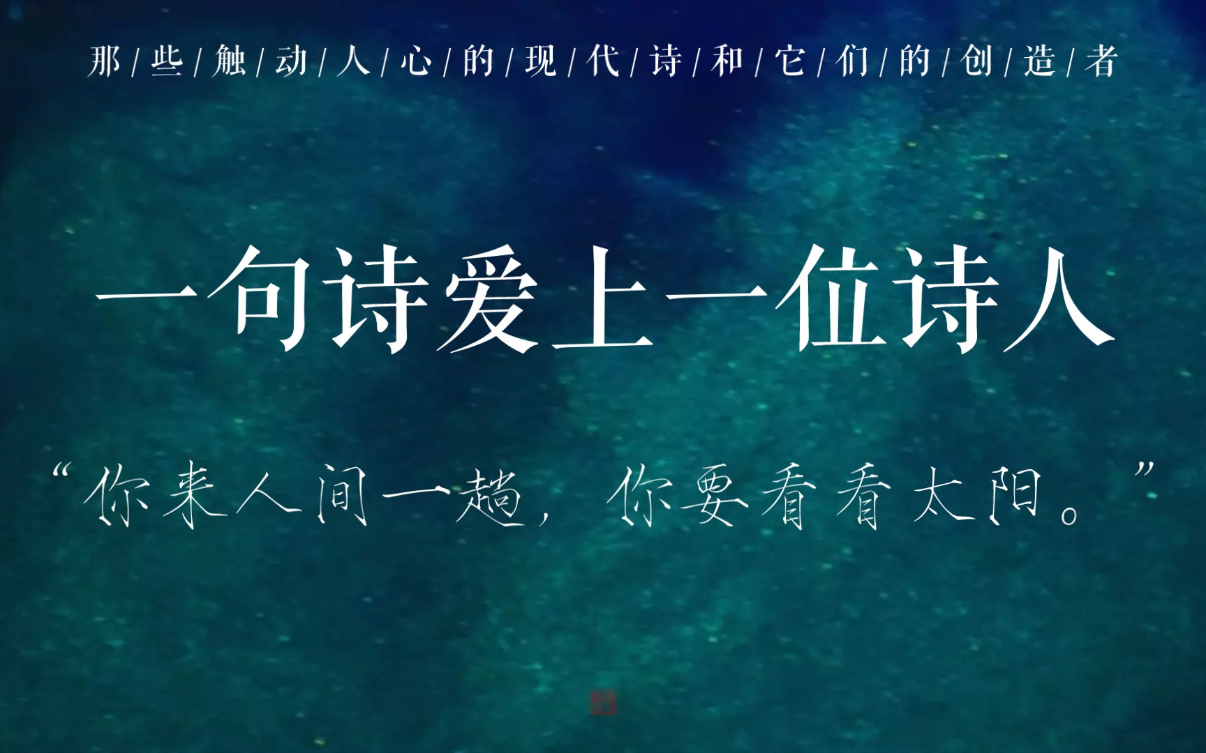 [图]一句诗爱上一位诗人 | “直到青苔爬上唇际，淹没了我们的名字。”