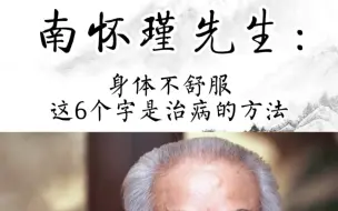 南怀瑾先生：身体不舒服，这6个字是治病的方法。