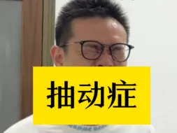 下载视频: 抽动症