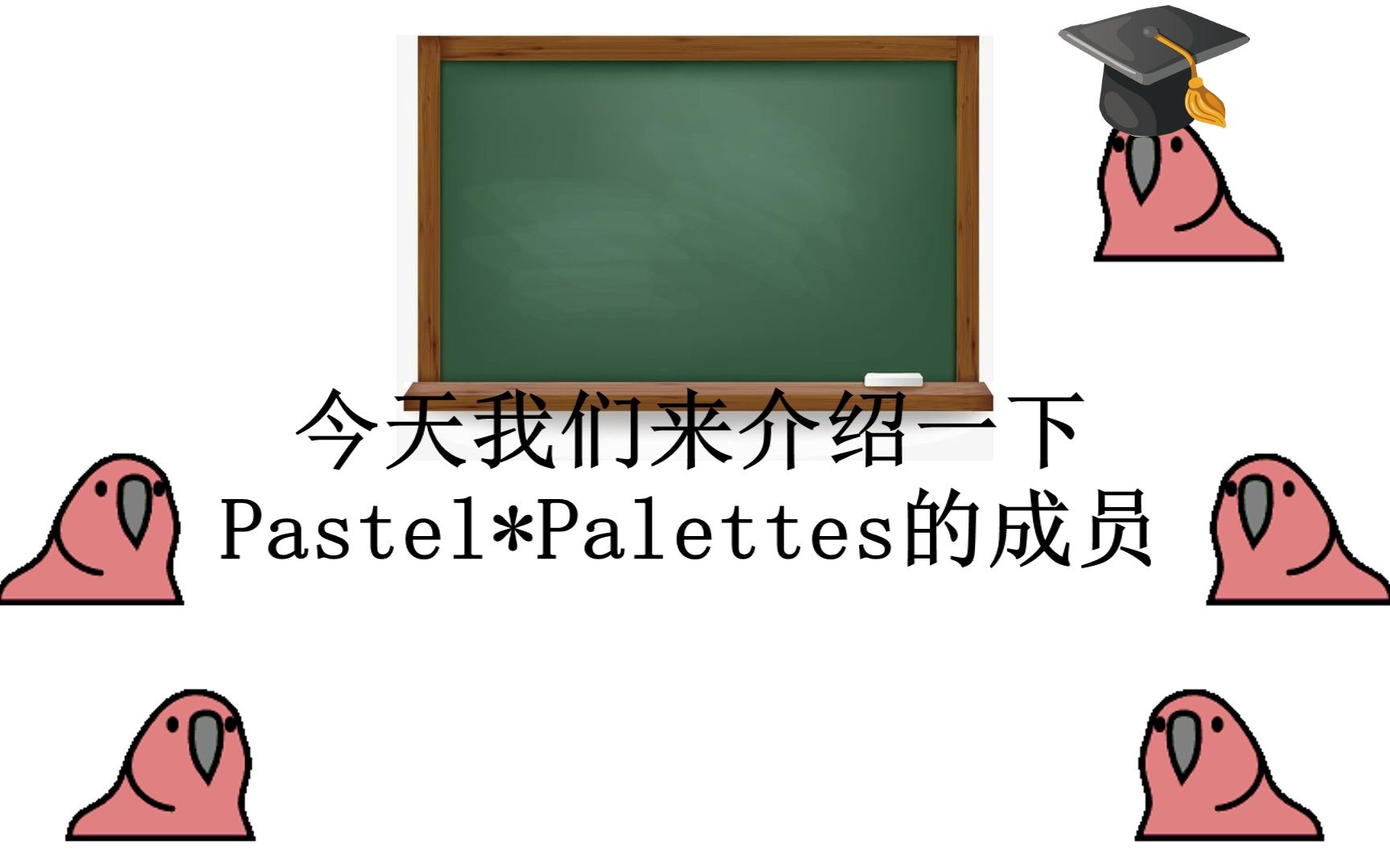 【BanG Dream】【用派对鹦鹉介绍Pastel*Palettes乐队成员】哔哩哔哩bilibili