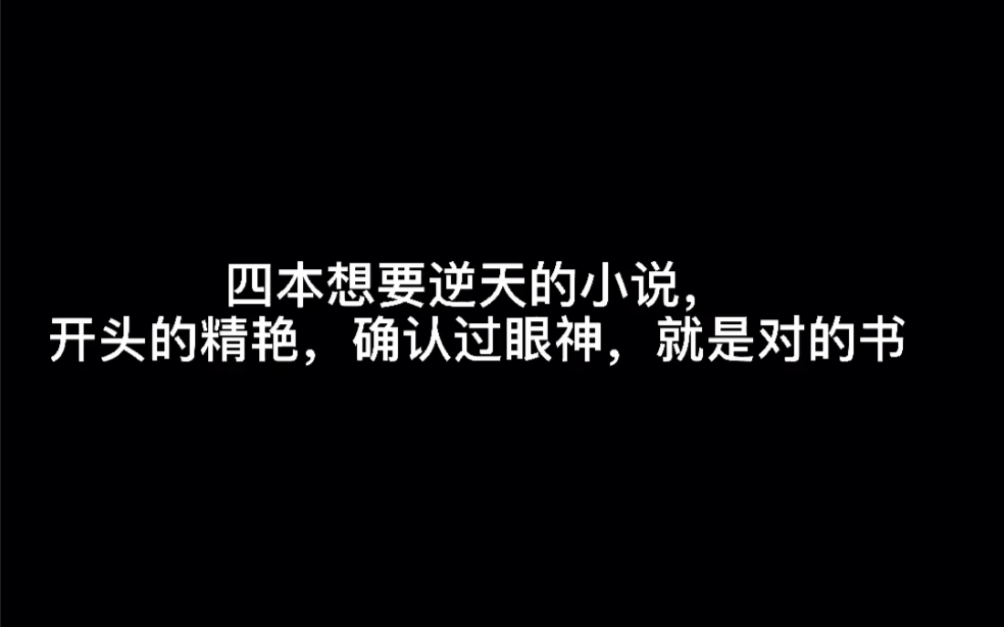 四本想要逆天的小说,开头的精艳,确认过眼神,就是对的书#追着风哔哩哔哩bilibili