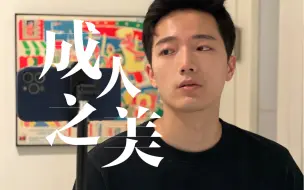 Download Video: 【成人之美】今年最好听的华语新歌！