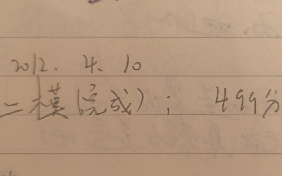 十年前的今天,我第二次模拟考试考了499分哔哩哔哩bilibili